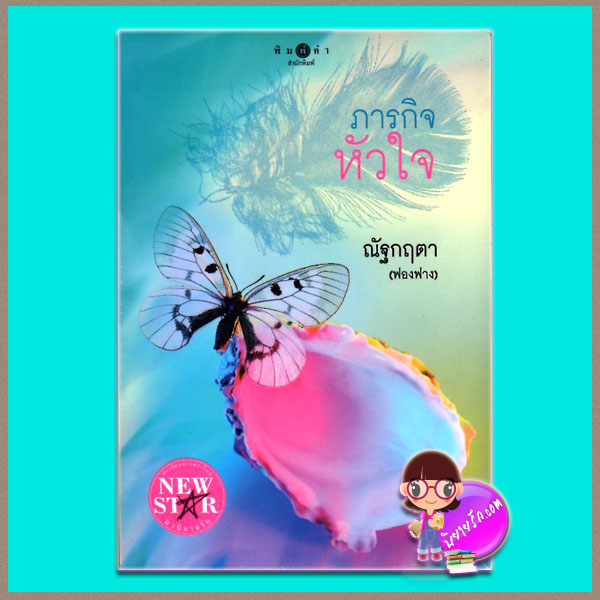ภารกิจหัวใจ ณัฐกฤตา (ฟองฟาง) พิมพ์คำ ในเครือ สถาพรบุ๊คส์