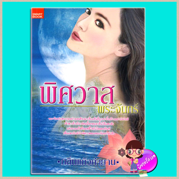 พิศวาสพระจันทร์ กลิ่นแก้วกำยาน สมาร์ท บุ๊ค SMARTBOOK
