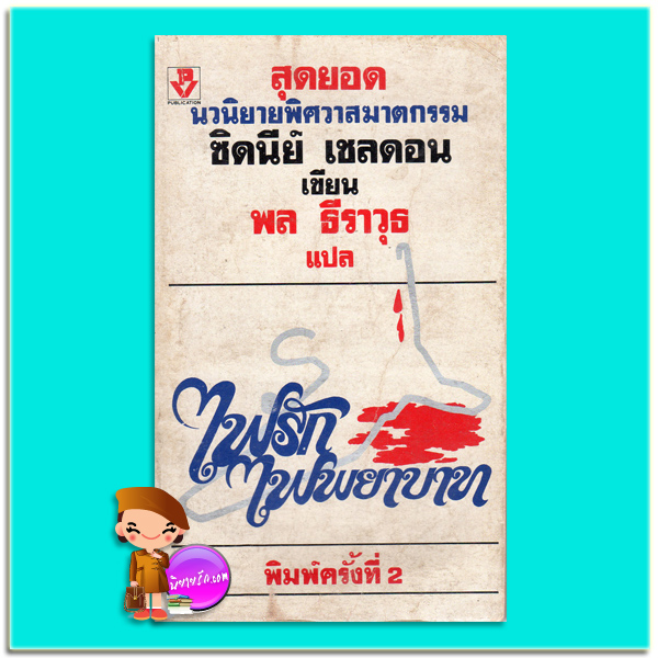 ไฟรักไฟพยาบาท The Other Side Of Midnight ซิดนีย์ เชลดอน (Sidney Sheldon) พล ธีราวุธ พี.วาทิน พับลิเคชั่น