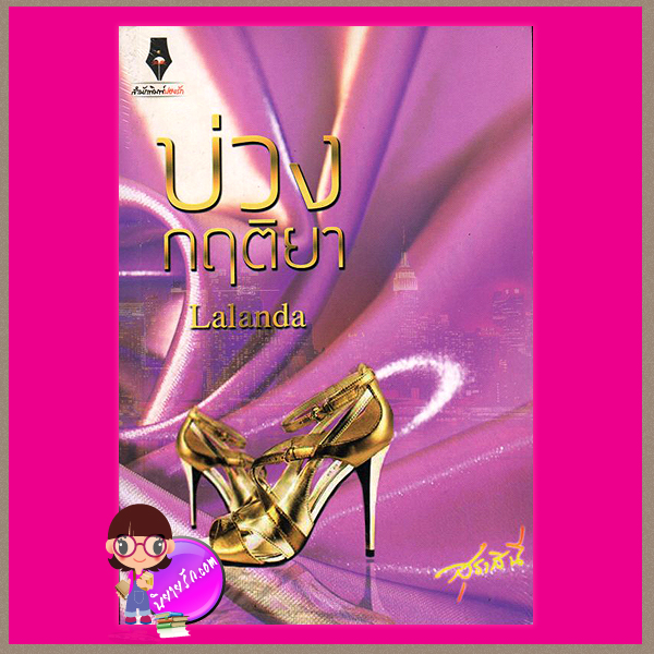 บ่วงกฤติยา ชุด เล่ห์รัก Lalanda ปองรัก