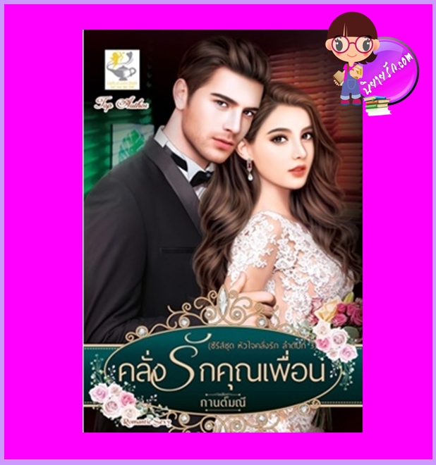 คลั่งรักคุณเพื่อน ชุด หัวใจคลั่งรัก กานต์มณี ไลต์ออฟเลิฟ