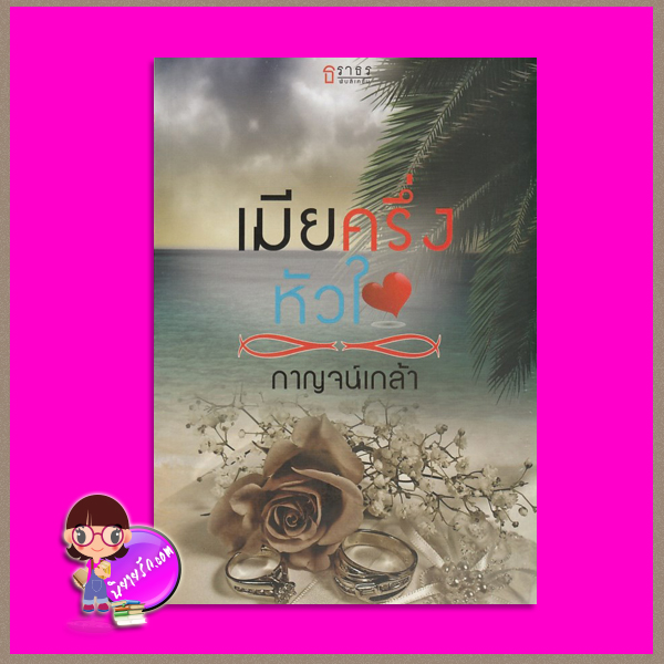 เมียครึ่งหัวใจ ชุด ร้อนรักตระกูลมาร์เซโล กาณจน์เกล้า ธราธร ในเครือ อักษรศาสตร์