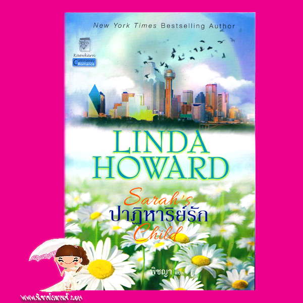 ปาฏิหาริย์รัก ชุด ปาฏิหาริย์รัก 1 Sarah's Child ลินดา โฮเวิร์ด Linda Howard พิชญา แก้วกานต์