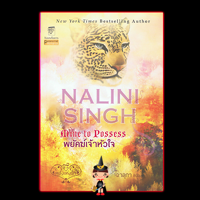 พยัคฆ์เจ้าหัวใจ(ชุดพลังแห่งรัก 4) Mine to Possesss(Psy Changeling 4 ) นลินี ซิงห์(Nalini Singh)