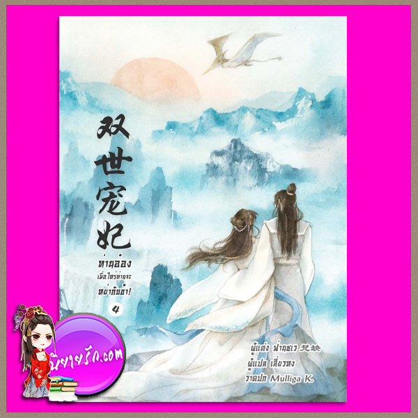 ท่านอ๋อง เมื่อไหร่ท่านจะหย่ากับข้า! เล่ม 4 ฟ่านชเว เขียน เสี่ยวหง แปล B2S นิยายรัก นิยายโรมานซ์ หนังสือนิยาย นิยายความรัก นิยายโรแมนติกคอมเมดี้ นิยายจีน นิยายจีนโบราณ นิยายข้ามภพ