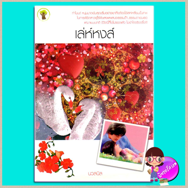 เล่ห์หงส์ นวลนิล กรีนมายด์