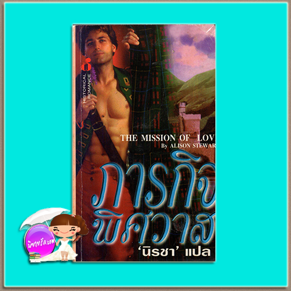 ภารกิจพิศวาส The Mission of Love แอนน์ สจวร์ต (Anne Stuart) /Alison Stewart นิรชา ฟองน้ำ