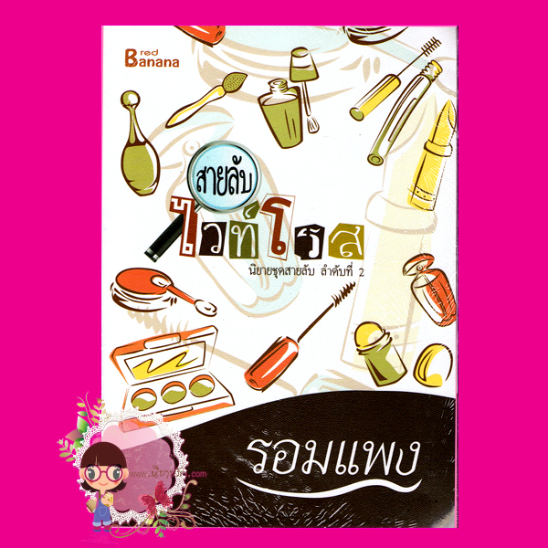 สายลับไวท์โรส นิยายชุด สายลับ ลำดับที่2 รอมแพง แฮปปี้ บานาน่า Happy Banana ในเครือ ฟิสิกส์เซ็นเตอร์