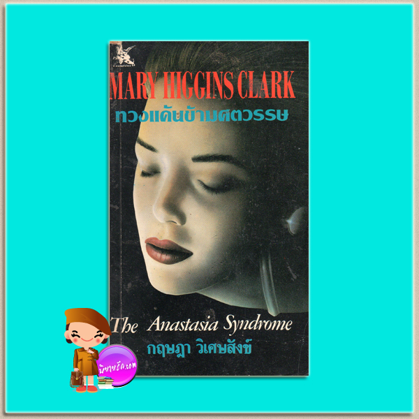 ทวงแค้นข้ามศตวรรษ The Anastasia แมรี ฮิกกินส์ คลาร์ก (Mary Higgins Clark) กฤษฎา วิเศษสังข์ วรรณวิภา