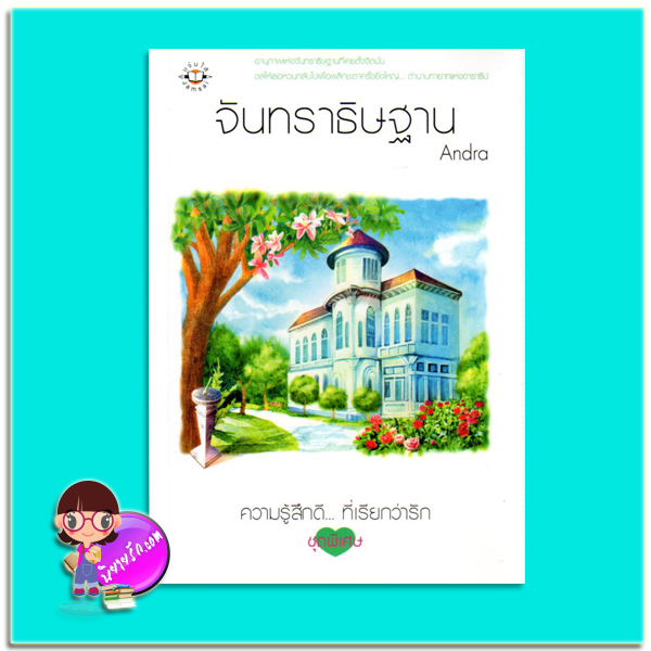 จันทราธิษฐาน (มือสอง) Andra แจ่มใส