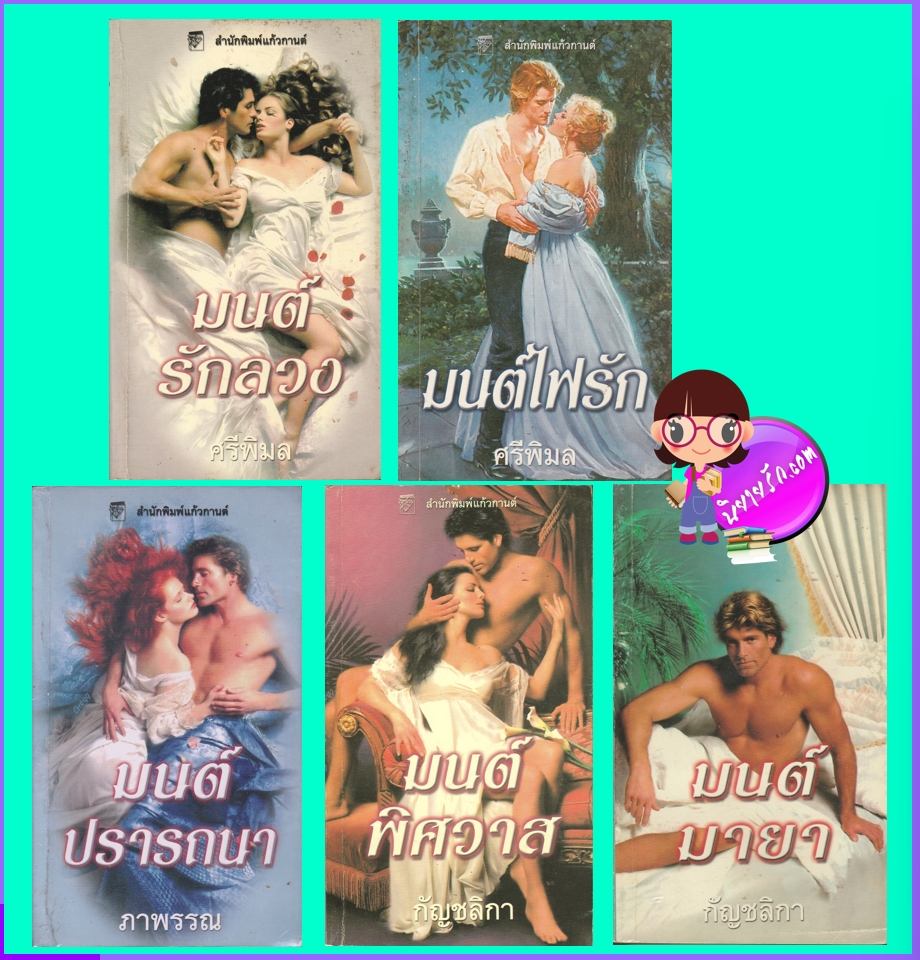 มนต์รักลวง,มนต์ไฟรัก, มนต์ปรารถนา, มนต์พิศวาส, มนต์มายา,Notorious #1-#5, นิโคล จอร์แดน ,Nicole Jordan ,ภาพรรณ,แก้วกานต์, นิยายโรมานซ์ ,นิยายรัก,นิยายมือสอง