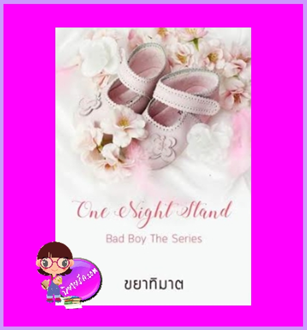 One Night Stand Vol.2 ขยาทิมาต ทำมือ
