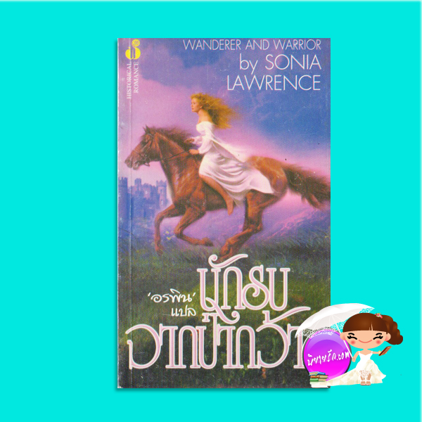 นักรบจากป่ากว้าง In a Wild Wood/Wanderer and Warrior ซาช่า ลอร์ด (Sasha Lord)/Sonia Lawrence อรพิน ฟองน้ำ