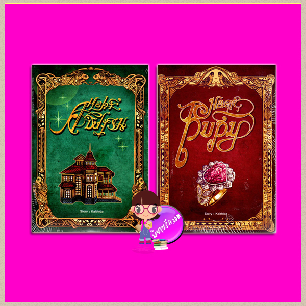 ชุด มนตร์ 2 เล่ม : 1.มนตร์อธิษฐาน Make A Wish 2.มนตร์ทับทิม Magic Ruby Kalthida(กัลฐิดา) ทำมือ