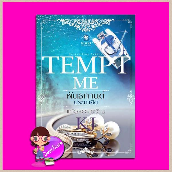 พันธกานต์ประกาศิต ชุด TEMPT ME แก้วจอมขวัญ พลอยวรรณกรรม ในเครือ อินเลิฟ