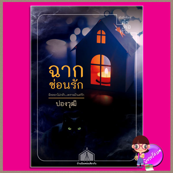 ฉากซ่อนรัก ลำดับห้า ชุด บ้านน้อยซอยเดียวกัน ปองวุฒิ คำต่อคำ ในเครือ dbooksgroup คลังนิยาย นิยายรัก นิยายโรมานซ์ นิยายมือสอง นิยายความรัก นิยายแฟนตาซี นิยายผีวิญญาณ