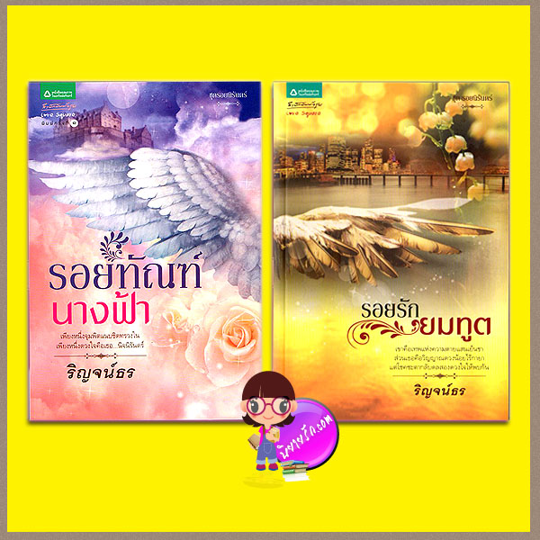 ชุด รอยนิรันดร์ ภาคต่อ ชุด นิรันดร์แห่งรัก : รอยรักยมทูต รอยทัณฑ์นางฟ้า ริญจน์ธร อรุณ ในเครือ อมรินทร์