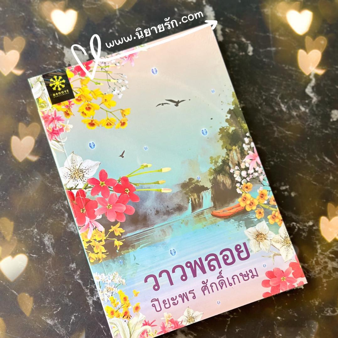 วาวพลอย ปิยะพร ศักดิ์เกษม กรู๊ฟ พับลิชชิ่ง Groove Publishing