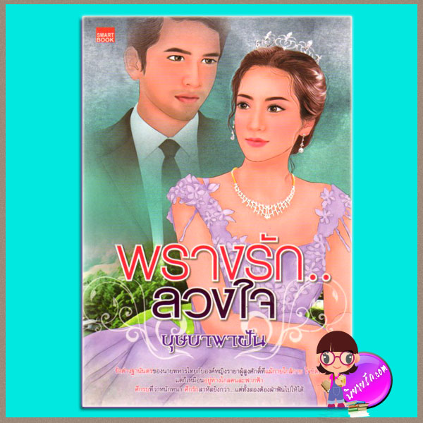 พรางรักลวงใจ บุษบาพาฝัน SMARTBOOK