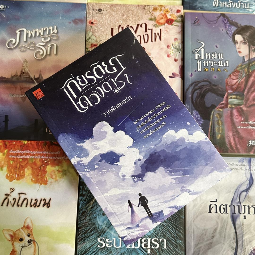 เกียรติยศดวงดารา วาดฝันแห่งรัก ซูการ์บีท Sugar Beat ในเครือ สถาพรบุ๊คส์