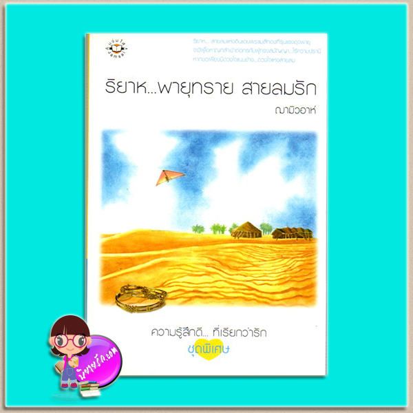 ริยาหพายุทรายสายลมรัก (มือสอง) ฌามิวอาห์ แจ่มใส