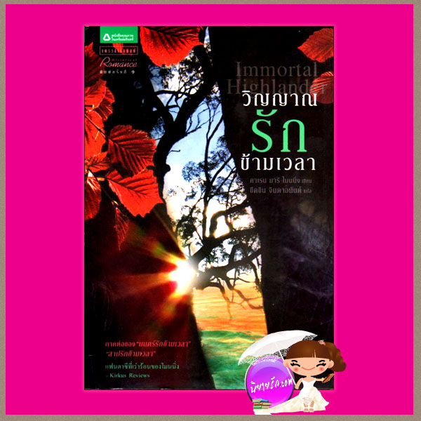 วิญญาณรักข้ามเวลาชุดไฮแลนเดอร์ 3 Immortal Highlander คาเรน มารี โมนนิ่ง(Karen Marie Moning) ขีดขิน จินดาอนันต์ แพรว