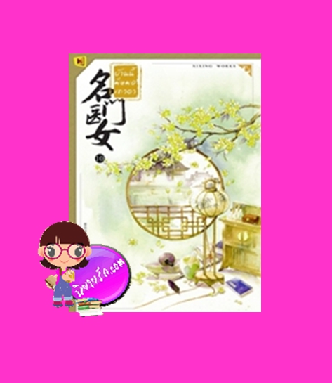 บ้านนี้มีหมอเทวดา เล่ม 10 名门医女 ชีฉิง 希行 ห้องสมุด Hongsamut
