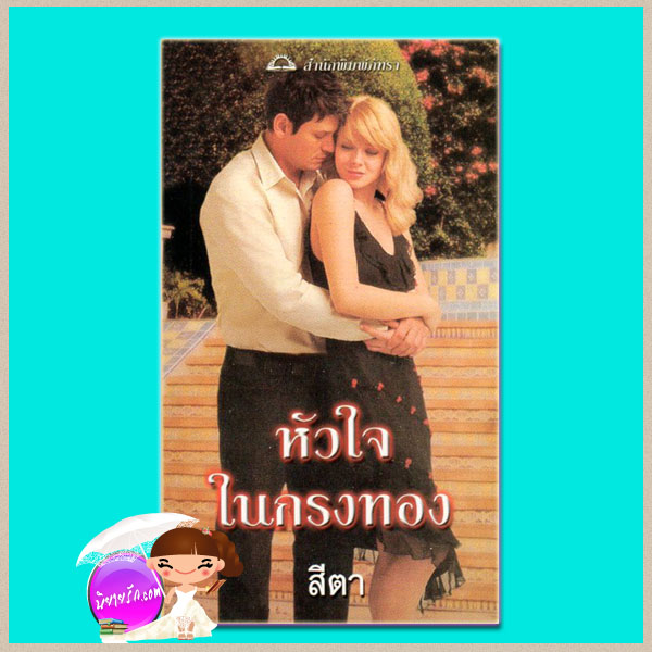 หัวใจในกรงทอง Tempestuous Reunion ลินน์ เกรแฮม Lynne Graham สีตา ภัทรา