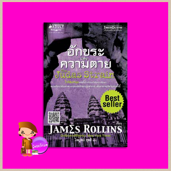 อักขระแห่งความตาย The Judas Strain (Sigma Force, #4) เจมส์ โรลลินส์ ( James Rollins) ไพบูลย์ สุทธิ นานมีบุ๊คส์ NANMEEBOOKS