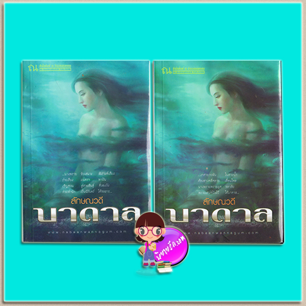 บาดาล (มือสอง) เล่ม 1-2 ชุด นิยายไตรภาค ลักษณวดี ณ บ้านวรรณกรรม