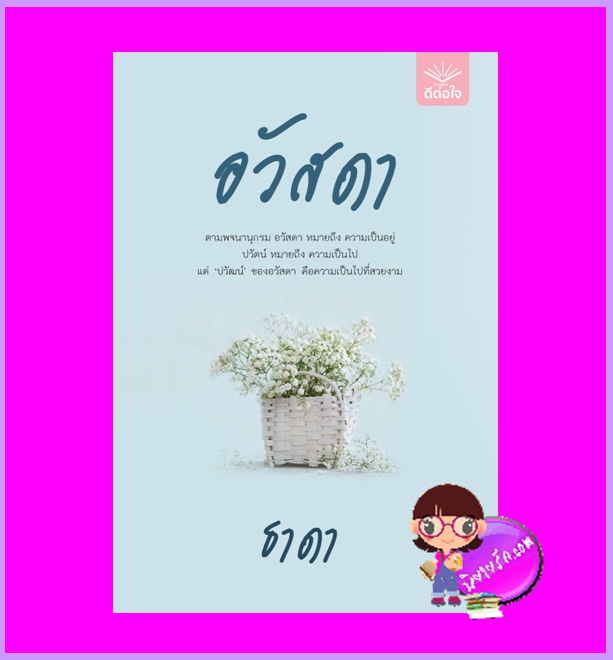 อวัสดา ภาคต่อ ปลื้มรัก ธาดา ดีต่อใจ