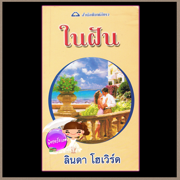 ในฝัน (คืนรักดั่งฝัน,แค่ฝั่งฝัน) Lake of Dreams:Overload ลินดา โฮเวิร์ด Linda Howard จิตอุษา:อารีแอล ภัทรา