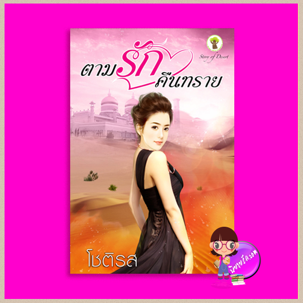 ตามรักคืนทราย(พิมพ์ครั้งที่ 2) โชติรส กรีนมายด์ บุ๊คส์ Green Mind Publishing