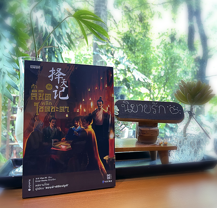 ท้าลิขิตพลิกโชคชะตา 16 Mao Ni 猫腻 เอ็นเธอร์บุ๊คส์ Enter books