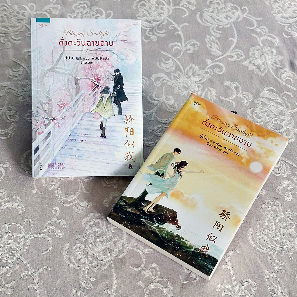 Blazing sunlight ดั่งตะวันฉายฉาน เล่ม 1-2 (จบ) 骄阳似我 กู้ม่าน 顾漫 อรุณ ในเครืออมรินทร์