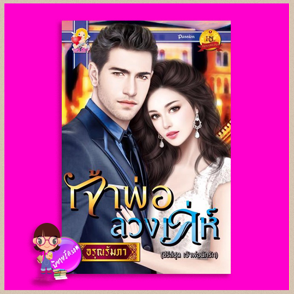 เจ้าพ่อลวงเล่ห์ ชุด เจ้าพ่อนักรัก อรุณรัมภา แสนรัก ในเครือ ไลต์ ออฟ เลิฟ