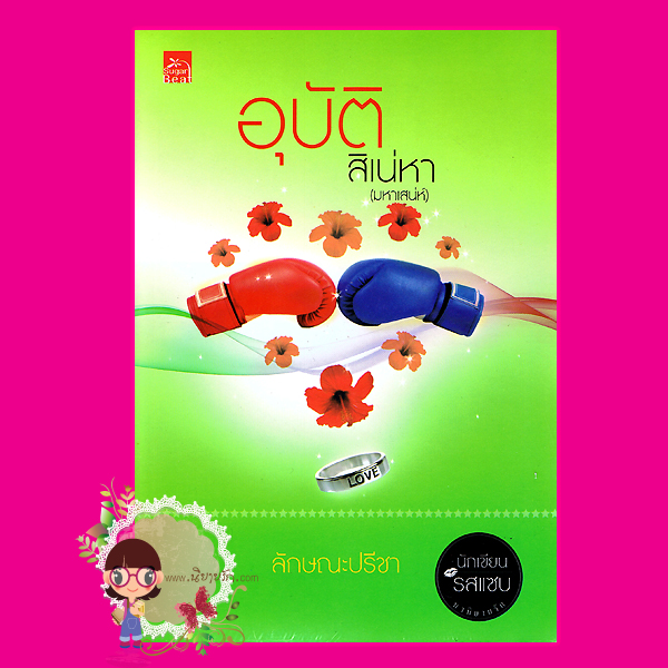 อุบัติสิเน่หา(มหาเสน่ห์) ชุด มาเฟีย เสี่ย ป๋า ลักษณะปรีชา Sugar Beat ในเครือ สถาพรบุ๊คส์