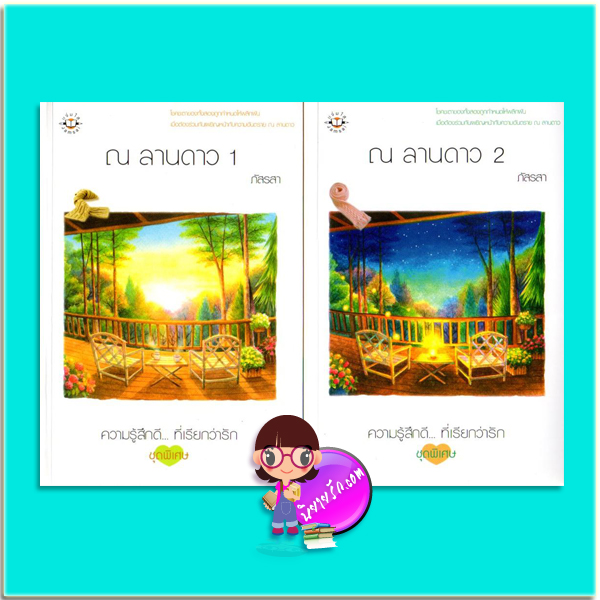 ณ ลานดาว เล่ม 1-2 (มือสอง) ภัสรสา แจ่มใส