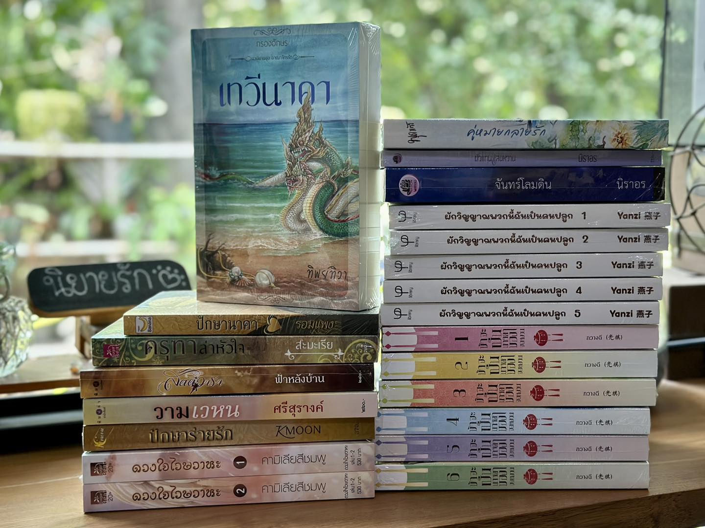 เทวีนาคา ชุด อาณาจักรรัก ทิพย์ทิวา กรองอักษร