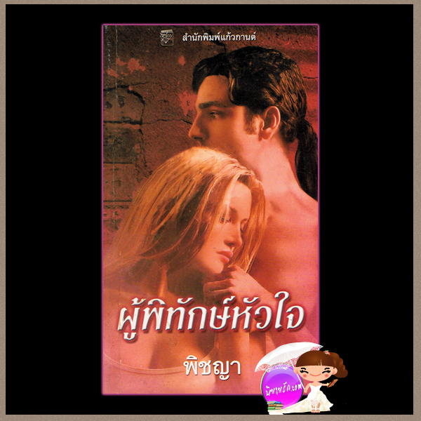 ผู้พิทักษ์หัวใจ ชุด แบลร์ มัลลอรี่ To Die For ลินดา โฮเวิร์ด Linda Howard พิชญา แก้วกานต์