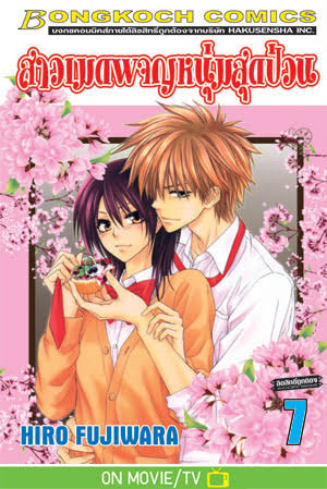 สาวเมดผจญหนุ่มสุดป่วน เล่ม 7 (เช่า)
