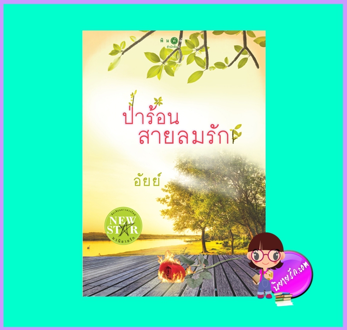 ป่าร้อนสายลมรัก (มือสอง) (สภาพ85-95%) อัยย์ พิมพ์คำ ในเครือ สถาพรบุ๊คส์