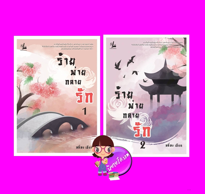 ร้ายพ่ายกลายรัก เล่ม 1-2 (จบ) หลี่หง แอลซิก LSick Publishing