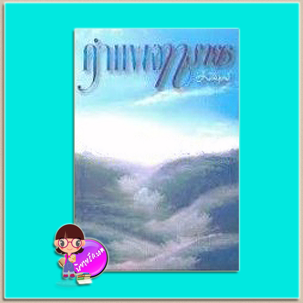 คำแพงทราย (มือสอง) (สภาพ85-95%) มณีบุษย์ คาซาม่าบุ๊คส์ KASAMA BOOK