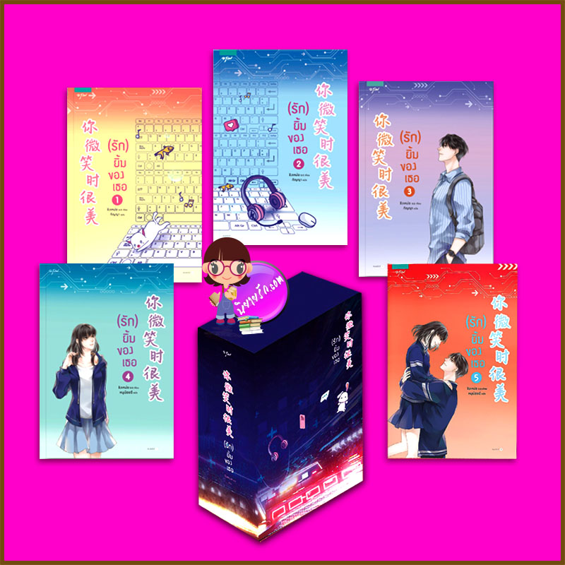 VBox+รักยิ้มของเธอ เล่ม 1-5 (จบ) ชิงเหม่ย อรุณ ในเครืออมรินทร์