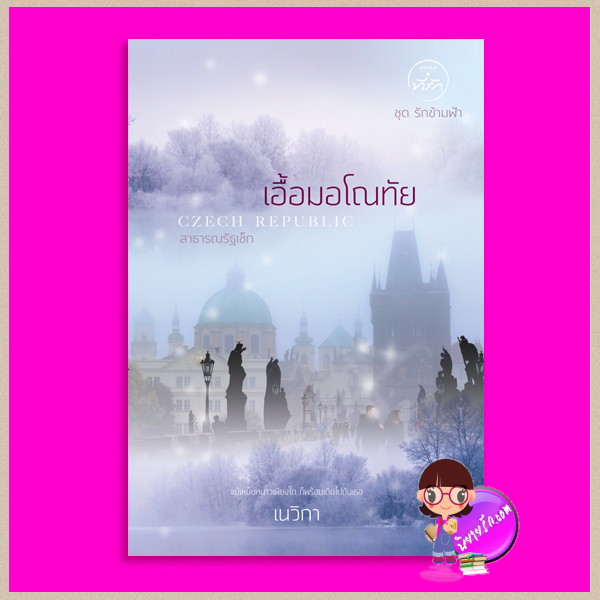 เอื้อมอโณทัย ชุด รักข้ามฟ้า เนวิกา ที่รัก ในเครือ dbooksgroup