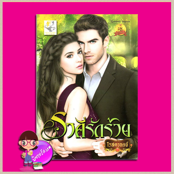 ราคีรักร้าย ชุด ราคีร้อยรัก โรสควอตซ์ ไลต์ ออฟ เลิฟ
