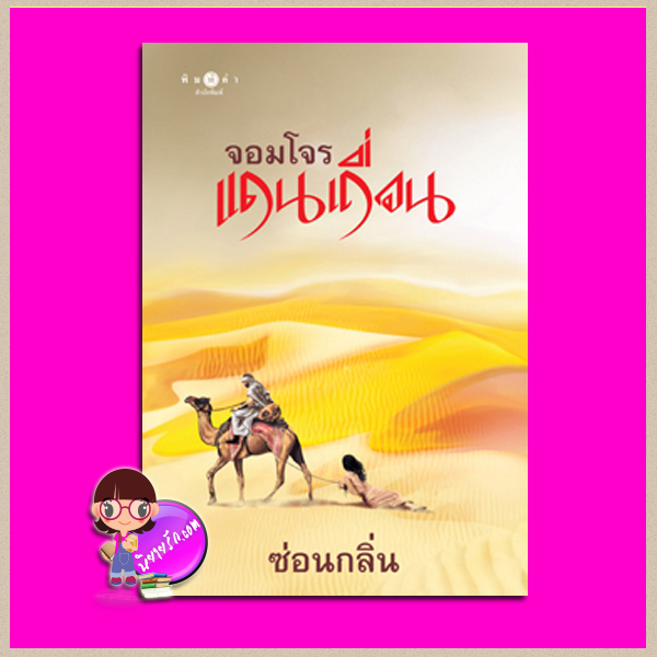 จอมโจรแดนเถื่อน ชุด แดนเถื่อน ซ่อนกลิ่น พิมพ์คำ Pimkham ในเครือ สถาพรบุ๊คส์