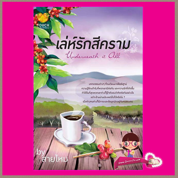 เล่ห์รักสีคราม สายไหม ทัช พับลิชชิ่ง TOUCH PUBLISHING