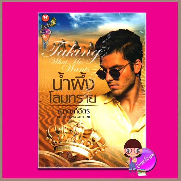 น้ำผึ้งโลมทราย Taking What He Wants ญาณภ์ฉัตร แพสชั่น (Passion) ในเครือ อินเลิฟ